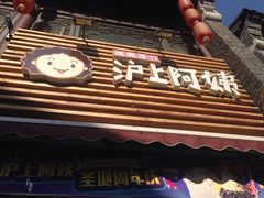 -沪上阿姨鲜果茶(世茂广场宽厚里店)