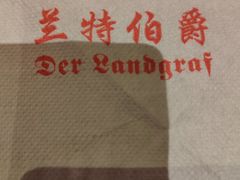 -兰特伯爵西餐厅·啤酒屋(方庄店)