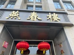 -燕春楼(海河华鼎店)