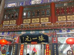 门面-张一元(总店)