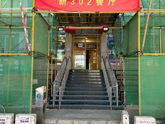 -新302餐厅(国家新闻出版广电总局)