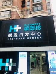 -黑奥秘脱发白发中心