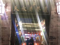 -清真天水老巷道餐厅