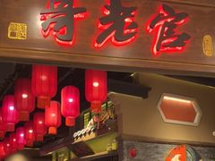 门面-哥老官重庆美蛙鱼头(五角场合生汇店)