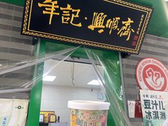 -年记·兴顺斋 牛街清真熟食小吃店
