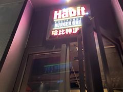 -The Habit Burger Grill 哈比特汉堡(复兴soho店)