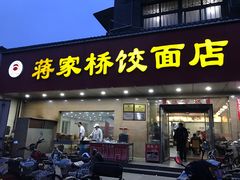 门面-蒋家桥饺面店(广陵路店)
