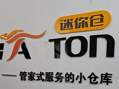 -安东易迷你自助仓储寄存仓库(顾戴路店)