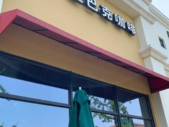 门面-星巴克(无锡百联奥特莱斯店)