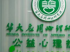 -华东师范大学心理咨询工作室