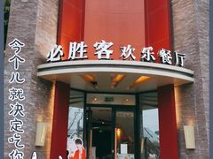 门面-必胜客(上海新南方商城PH店)