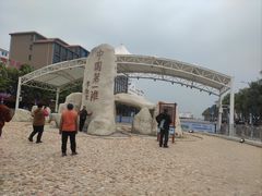 -中国第一滩