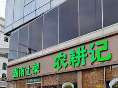 门面-农耕记·湖南土菜(halo广场店)
