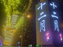 -十二月·宁夏盐池滩羊肉火锅