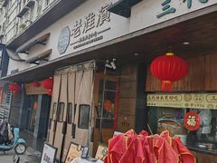 -老淮滨-蚌埠非遗小吃(淮河路店)