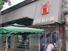 门面-红花点心局(护国寺店)