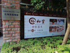 -裕和堂中医推拿艾灸(太古汇臻品店)