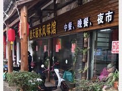 门面-德天丽水风味馆