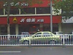 彤德莱-彤德莱(青岛人民路店)