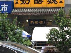 门面-奶酪魏(牛街总店)