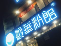 -顺华粉馆(桃园南路店)