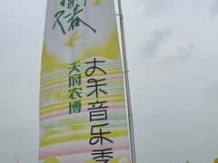 -中国天府农业博览园