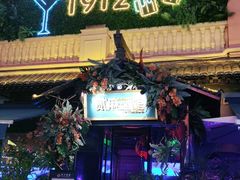 -贰麻酒馆(1912店)