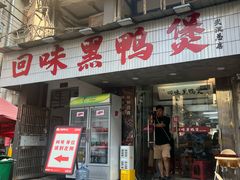 -回味黑鸭煲·始于2006(万松园店)