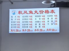 -秋凤鱼丸(金鼎总店)