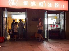 -贺记蛋烘糕(文庙西街店)