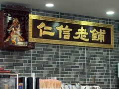 -仁信老铺(华盖路店)