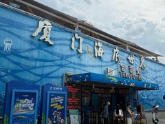 -厦门海底世界