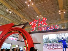 -宁波国际会展中心