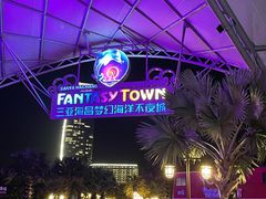 -三亚海昌梦幻海洋不夜城