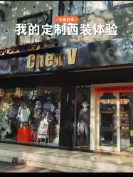 -ChenV西服礼服高级定制(市区养育巷店)