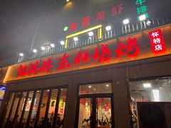 -亿牌牌东北烧烤(怀特店)
