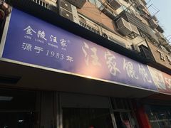 门面-汪家馄饨(集庆路店)
