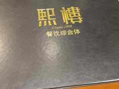 -熙楼(翠湖店)