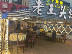 -老王头饺子(孟家店)