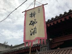 -摔碗酒(永兴坊店)