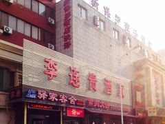 门面-李连贵酒家熏肉大饼(昆明街店)
