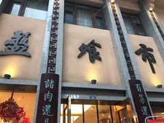 门面-盘飧市(春熙路店)