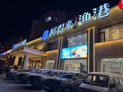 -鲜得莱渔港·小平岛海胆馆(七贤岭店)