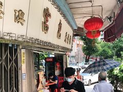 门面-富记鱼蛋粉(西村店)