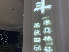 -正斗·港式粤菜(SKLP店)