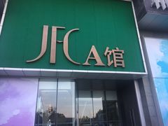 -JFC品尚中心