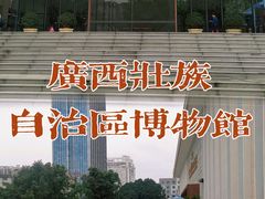 -广西壮族自治区博物馆