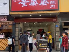 -童婆婆酥肉(双楠店)