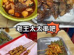 -老王太太串吧(中街店)