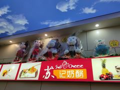 -苏记奶酪(二中店)